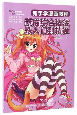素描综合技法从入门到精通(新手学漫画教程) pdf epub mobi 电子书 下载