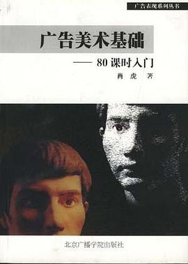 广告美术基础--80课时入门 pdf epub mobi 电子书 下载