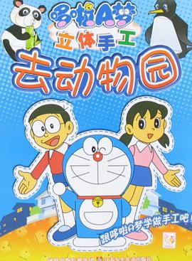 去动物园/哆啦A梦立体手工 pdf epub mobi 下载