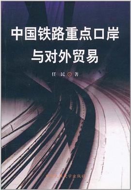 中国铁路重点口岸与对外贸易 pdf epub mobi 电子书 下载