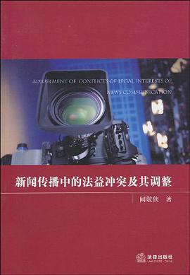 新闻传播中的法益冲突及其调整