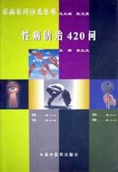 性病防治420问 pdf epub mobi 电子书 下载