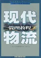 现代物流管理教程