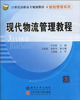 现代物流管理教程 pdf epub mobi 电子书 下载