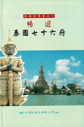 畅游泰国七十六府