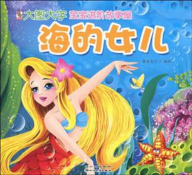 宝宝进阶故事屋系列海的女儿