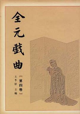 全元戏曲 pdf epub mobi 电子书 下载