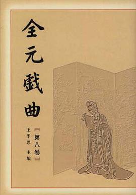 全元戏曲 pdf epub mobi 电子书 下载