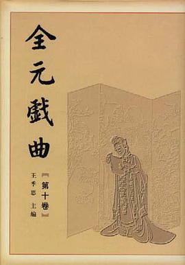 全元戏曲 pdf epub mobi 电子书 下载