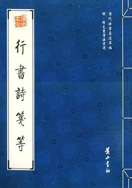 行书诗笺等 pdf epub mobi 电子书 下载