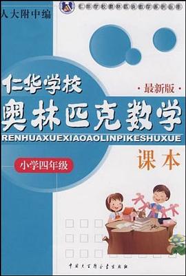 小学四年级·仁华学校奥林匹克数学课本 pdf epub mobi 电子书 下载