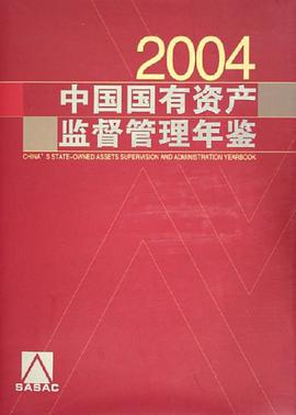 2004中国国有资产监督管理年鉴