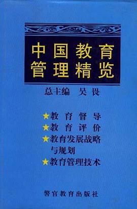 中國教育管理精覽(二) pdf epub mobi 電子書 下載