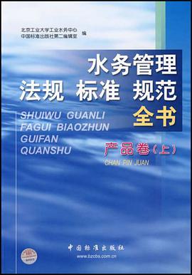 水务管理法规标准规范全书.产品卷.上 pdf epub mobi 电子书 下载