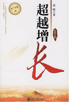超越增長 pdf epub mobi 電子書 下載
