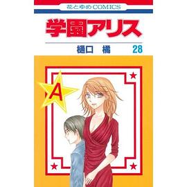学園アリス 28 pdf epub mobi 电子书 下载