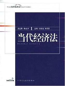 当代经济法 pdf epub mobi 电子书 下载