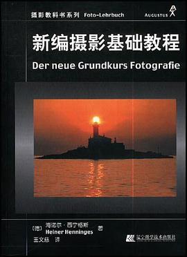 新编摄影基础教程 pdf epub mobi 电子书 下载