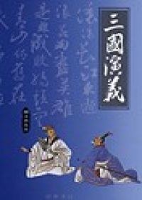 三國演義（圖文普及本） pdf epub mobi 电子书 下载