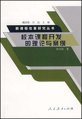 校本课程开发的理论与案例 pdf epub mobi 电子书 下载