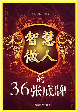 智慧做人的36张底牌 pdf epub mobi 电子书 下载