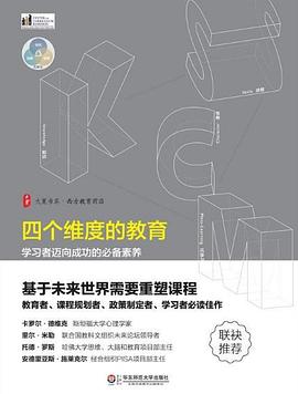 四個維度的教育：學習者邁嚮成功的必備素養 pdf epub mobi 電子書 下載