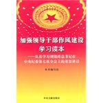 加强领导干部作风建设学习读本-认真学习胡锦涛总书记在中央纪委第七次全会上的重要讲话