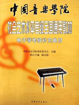 电子琴考级补充曲目。中国音乐学院社会艺术水平考级全国通用教材 pdf epub mobi 电子书 下载