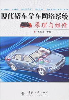 現代轎車全車網絡係統原理與維修 pdf epub mobi 電子書 下載