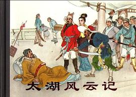 太湖风云记 pdf epub mobi 电子书 下载