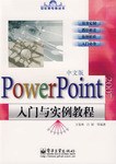 PowerPoint2007中文版入门与实例教程 pdf epub mobi 电子书 下载