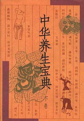 中華養生寶典--下捲 pdf epub mobi 電子書 下載