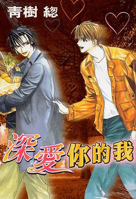 深愛你的我 pdf epub mobi 電子書 下載