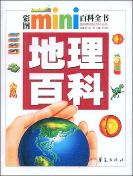 地理百科/彩图MINI百科全书 pdf epub mobi 电子书 下载