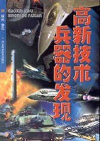 高新技術兵器的發現 pdf epub mobi 電子書 下載