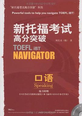 新托福考試高分突破 pdf epub mobi 電子書 下載