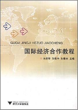 国际经济合作教程 pdf epub mobi 电子书 下载