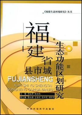 福建省縣市域生態功能區劃研究 pdf epub mobi 電子書 下載