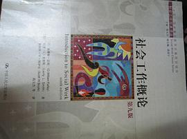 社会工作概论(第九版)(社会工作经典译) pdf epub mobi 电子书 下载