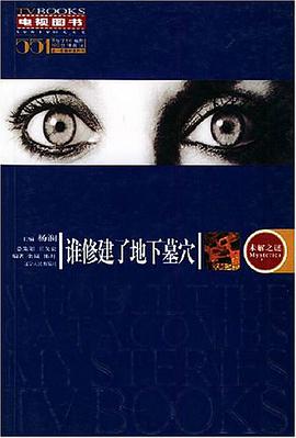 谁修建了地下墓穴 pdf epub mobi 电子书 下载