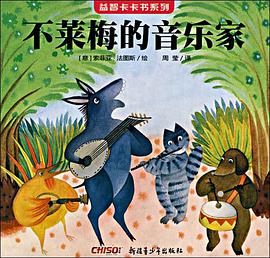 益智卡卡书·不莱梅的音乐家 pdf epub mobi 电子书 下载