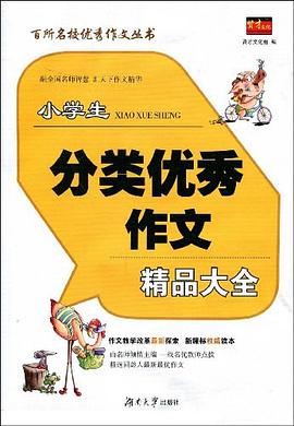小学生分类优秀作文精品大全 pdf epub mobi 电子书 下载