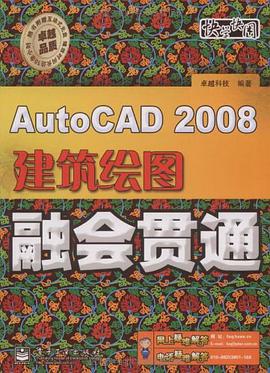 AutoCAD 2008建築繪圖融會貫通 pdf epub mobi 電子書 下載
