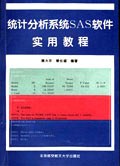 统计分析系统SAS软件实用教程 (平装) pdf epub mobi 电子书 下载