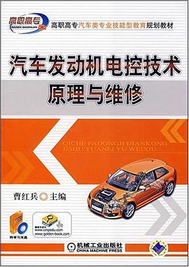 汽车发动机电控技术原理与维修 pdf epub mobi 电子书 下载