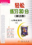 轻松练习30分测试卷:8年级语文(下册)(语文版) (平装)