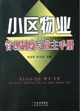 小區物業管理製度與業主手冊 pdf epub mobi 電子書 下載