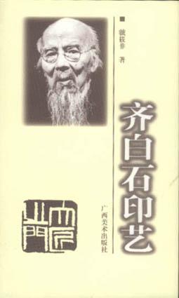 齐白石印艺 pdf epub mobi 电子书 下载