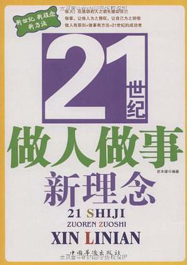 21世紀做人做事新理念 pdf epub mobi 電子書 下載
