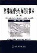 塑料助剂与配方设计技术